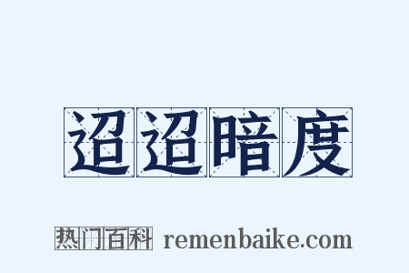 迢迢暗度是什么意思的图片